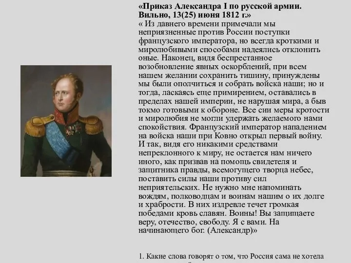 «Приказ Александра I по русской армии. Вильно, 13(25) июня 1812 г.»