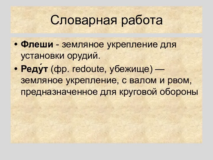 Словарная работа Флеши - земляное укрепление для установки орудий. Реду́т (фр.