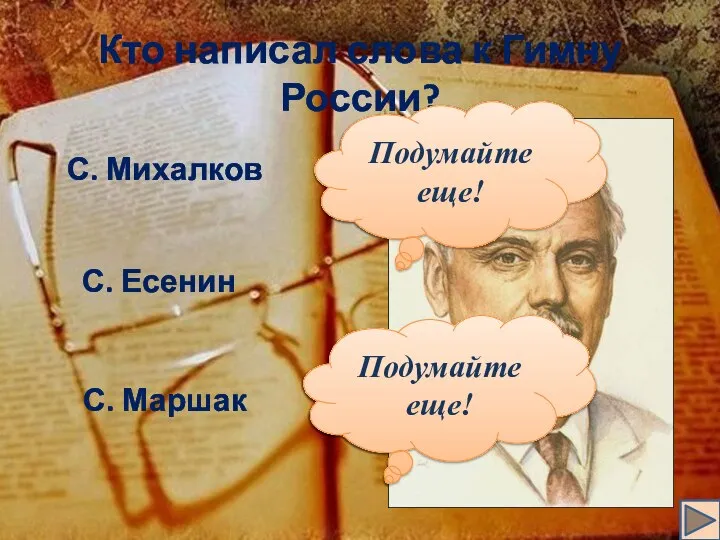 С. Есенин С. Михалков С. Маршак Кто написал слова к Гимну России? Подумайте еще! Подумайте еще!