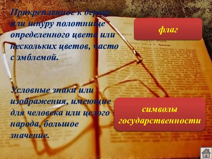 Прикрепленное к дереву или шнуру полотнище определенного цвета или нескольких цветов,