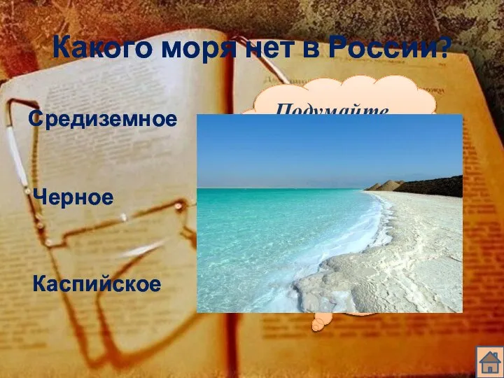 Какого моря нет в России? Средиземное Черное Каспийское Подумайте еще! Подумайте еще!