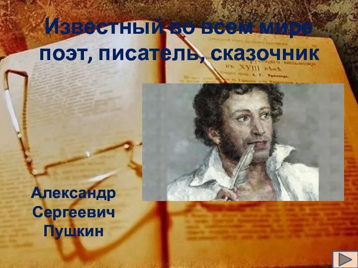 Известный во всем мире поэт, писатель, сказочник Александр Сергеевич Пушкин