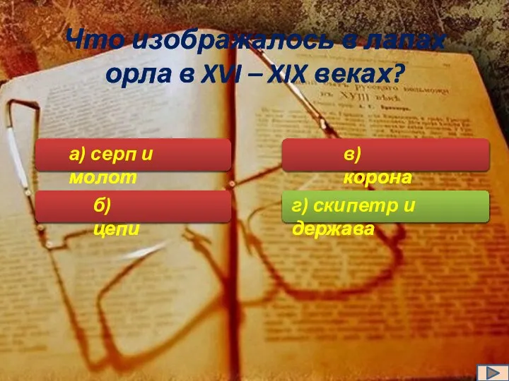 Что изображалось в лапах орла в XVI – XIX веках? а)