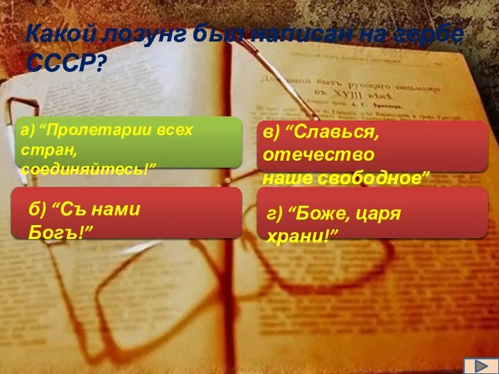 Какой лозунг был написан на гербе СССР? а) “Пролетарии всех стран,