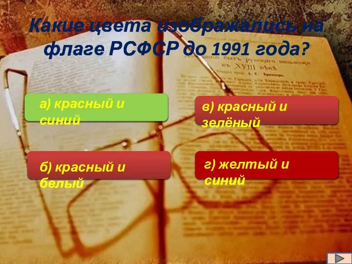 Какие цвета изображались на флаге РСФСР до 1991 года? а) красный