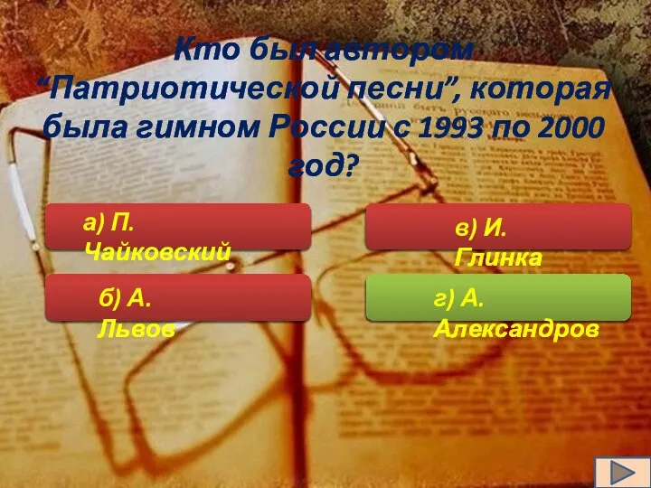 Кто был автором “Патриотической песни”, которая была гимном России с 1993