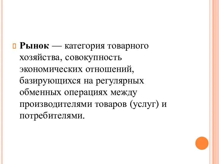 Рынок — категория товарного хозяйства, совокупность экономических отношений, базирующихся на регулярных