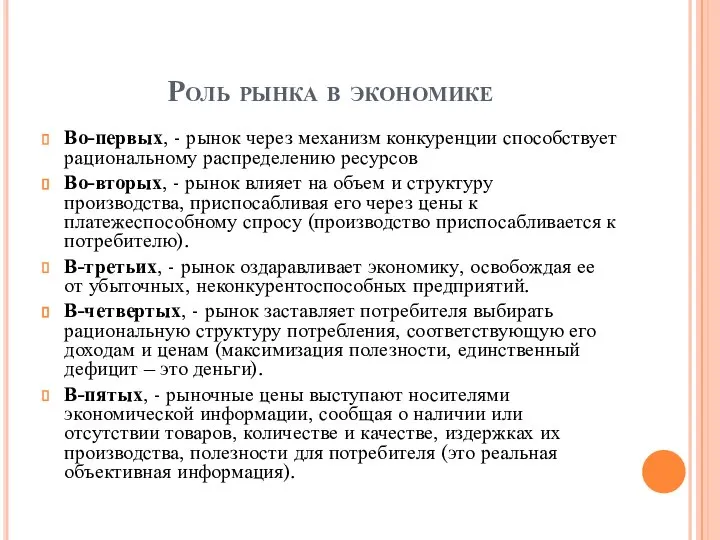 Роль рынка в экономике Во-первых, - рынок через механизм конкуренции способствует