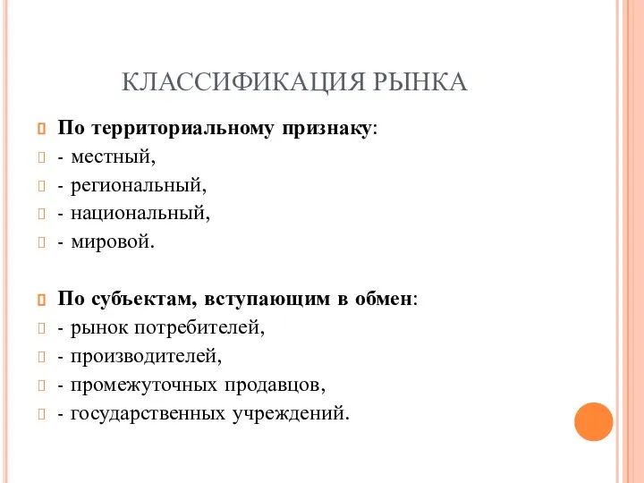 КЛАССИФИКАЦИЯ РЫНКА По территориальному признаку: - местный, - региональный, - национальный,