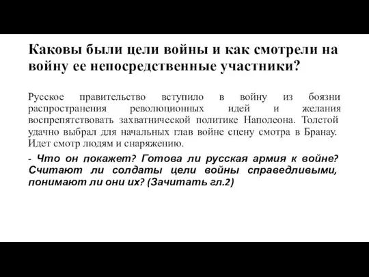 Каковы были цели войны и как смотрели на войну ее непосредственные