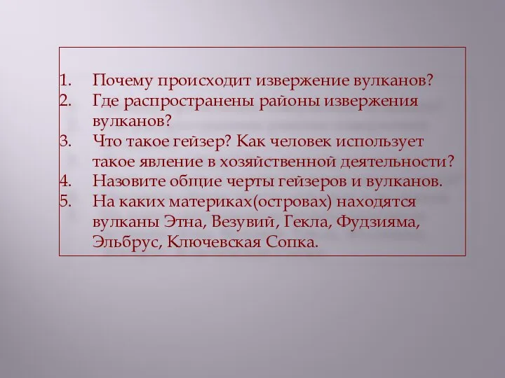 Почему происходит извержение вулканов? Где распространены районы извержения вулканов? Что такое