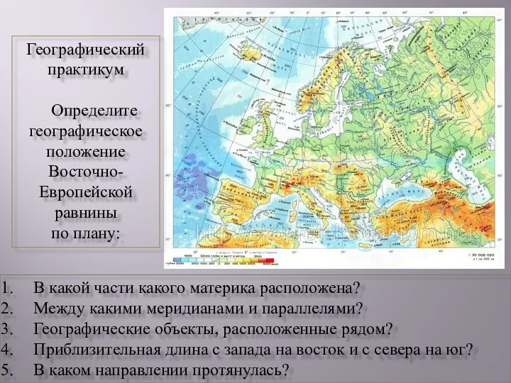 Географический практикум Определите географическое положение Восточно-Европейской равнины по плану: В какой