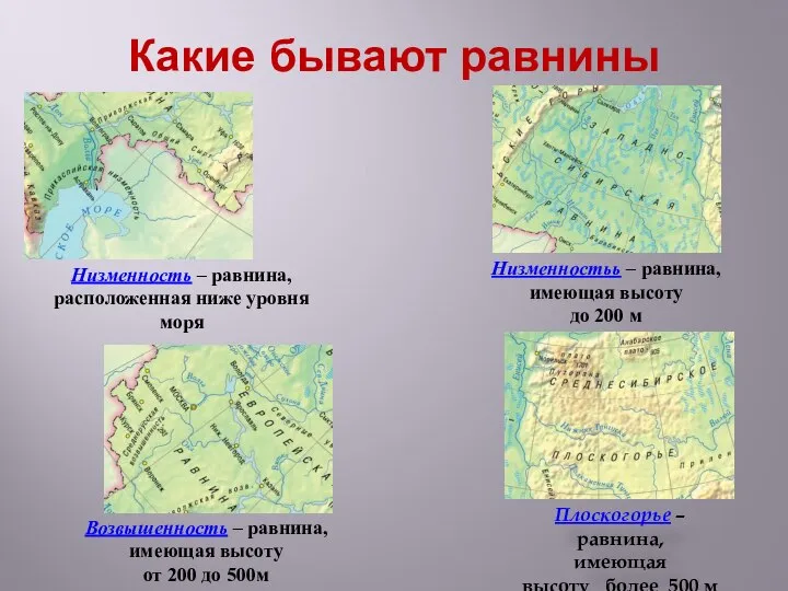 Какие бывают равнины Возвышенность – равнина, имеющая высоту от 200 до