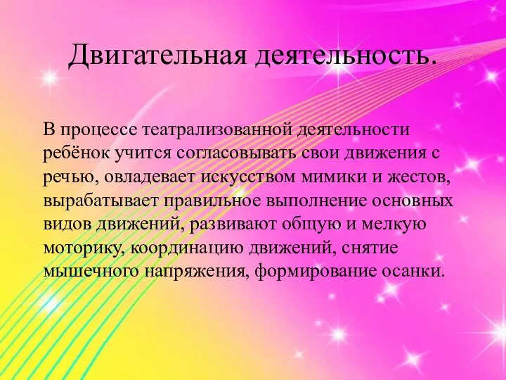 Двигательная деятельность. В процессе театрализованной деятельности ребёнок учится согласовывать свои движения