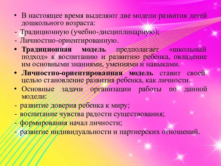 В настоящее время выделяют две модели развития детей дошкольного возраста: Традиционную