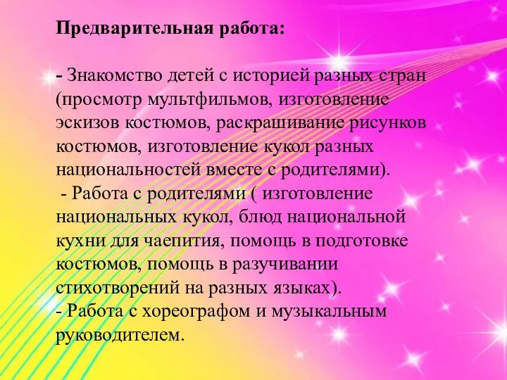 Предварительная работа: - Знакомство детей с историей разных стран (просмотр мультфильмов,