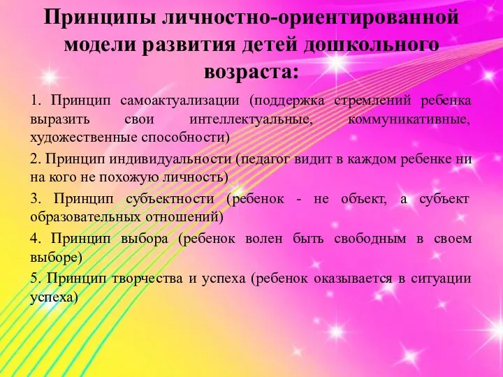 Принципы личностно-ориентированной модели развития детей дошкольного возраста: 1. Принцип самоактуализации (поддержка