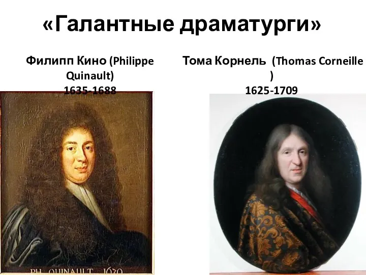 «Галантные драматурги» Филипп Кино (Philippe Quinault) 1635-1688 Тома Корнель (Thomas Corneille ) 1625-1709