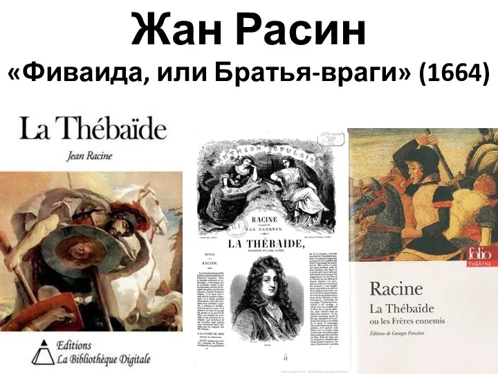 Жан Расин «Фиваида, или Братья-враги» (1664)