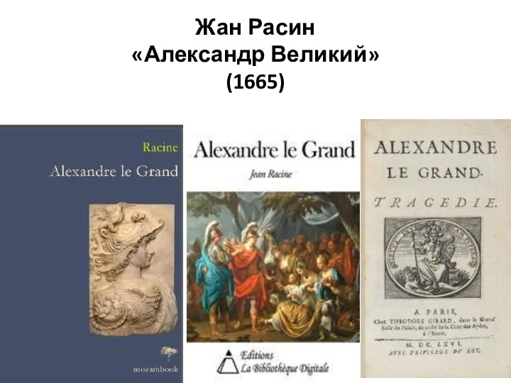 Жан Расин «Александр Великий» (1665)