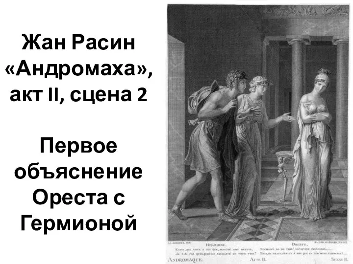 Жан Расин «Андромаха», акт II, сцена 2 Первое объяснение Ореста с Гермионой