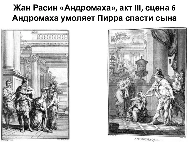 Жан Расин «Андромаха», акт III, сцена 6 Андромаха умоляет Пирра спасти сына