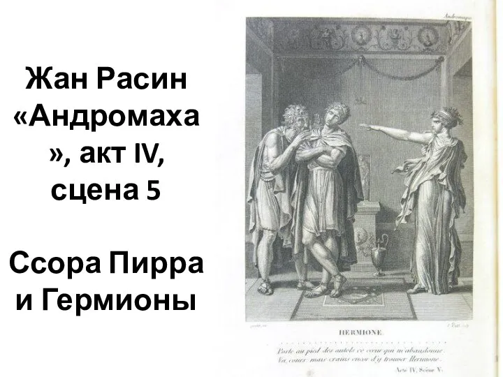 Жан Расин «Андромаха», акт IV, сцена 5 Ссора Пирра и Гермионы