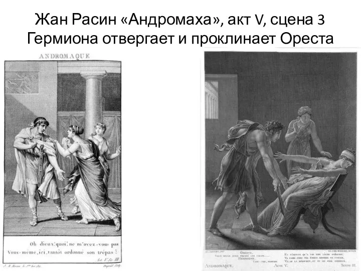 Жан Расин «Андромаха», акт V, сцена 3 Гермиона отвергает и проклинает Ореста