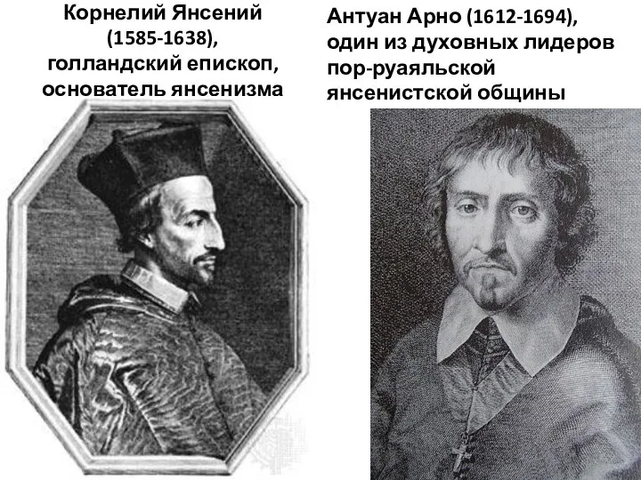 Корнелий Янсений (1585-1638), голландский епископ, основатель янсенизма Антуан Арно (1612-1694), один