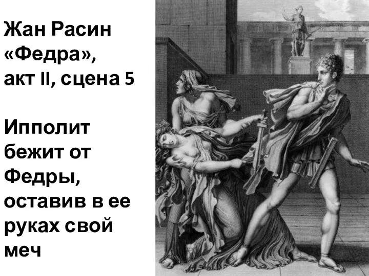 Жан Расин «Федра», акт II, сцена 5 Ипполит бежит от Федры,