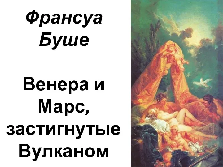 Франсуа Буше Венера и Марс, застигнутые Вулканом