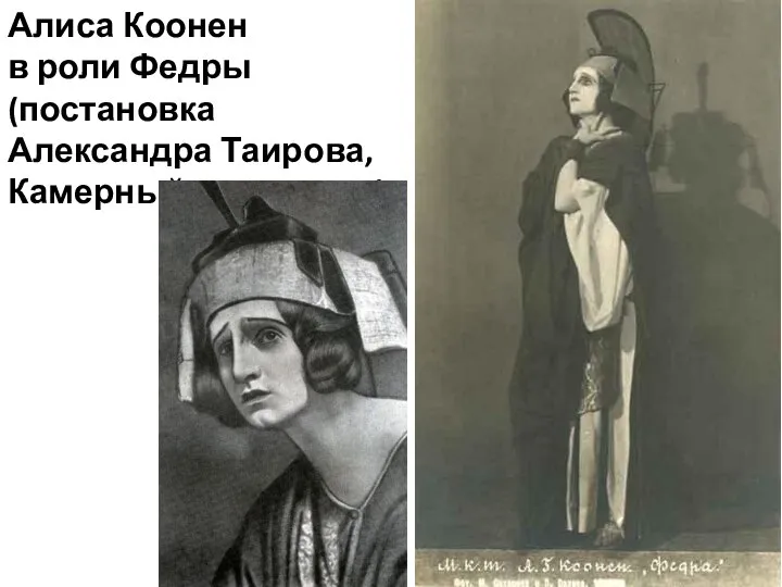 Алиса Коонен в роли Федры (постановка Александра Таирова, Камерный театр, 1921)