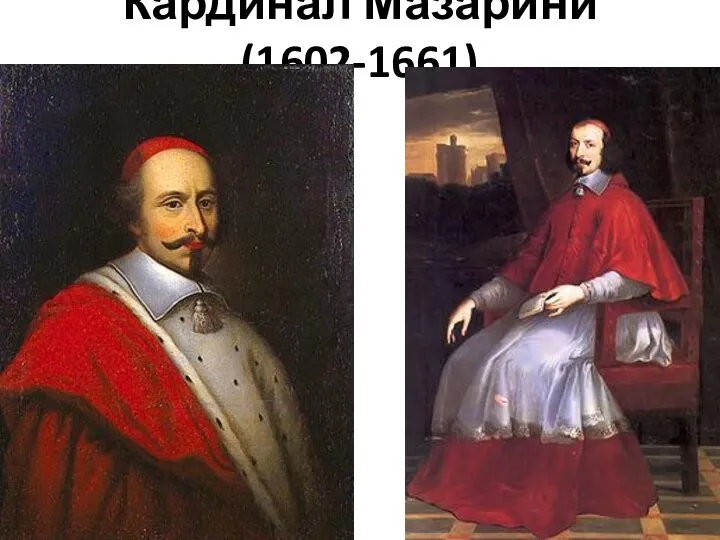 Кардинал Мазарини (1602-1661)