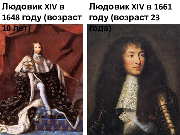 Людовик XIV в 1648 году (возраст 10 лет) Людовик XIV в 1661 году (возраст 23 года)