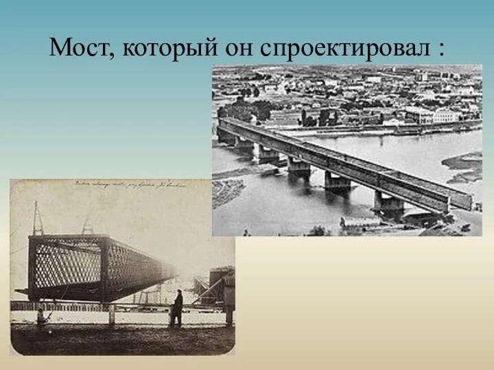 Мост, который он спроектировал :