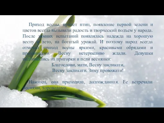 Приход весны, прилет птиц, появление первой зелени и цветов всегда вызывали