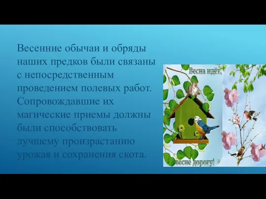 Весенние обычаи и обряды наших предков были связаны с непосредственным проведением