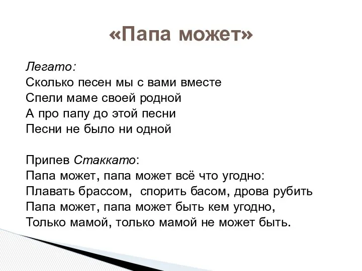 Легато: Сколько песен мы с вами вместе Спели маме своей родной