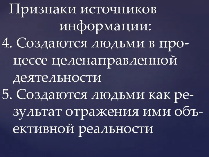 Признаки источников информации: 4. Создаются людьми в про- цессе целенаправленной деятельности