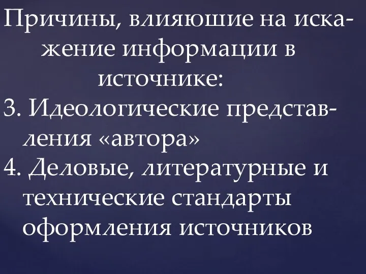 Причины, влияюшие на иска- жение информации в источнике: 3. Идеологические представ-