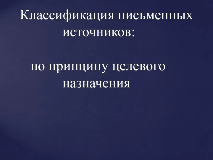 Классификация письменных источников: по принципу целевого назначения