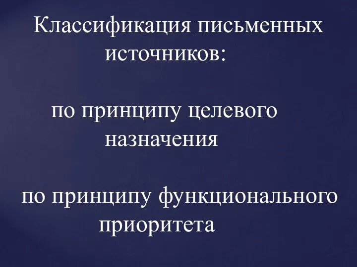 Классификация письменных источников: по принципу целевого назначения по принципу функционального приоритета