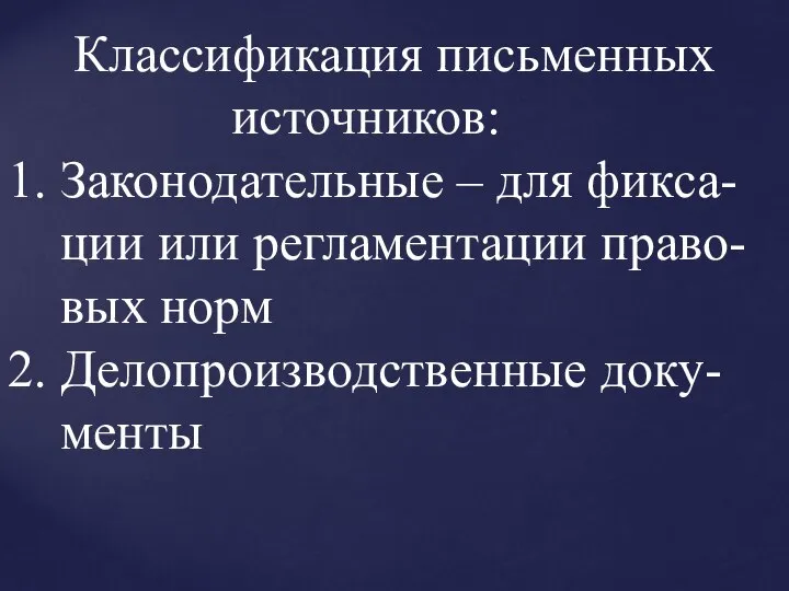 Классификация письменных источников: 1. Законодательные – для фикса- ции или регламентации