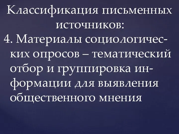 Классификация письменных источников: 4. Материалы социологичес- ких опросов – тематический отбор