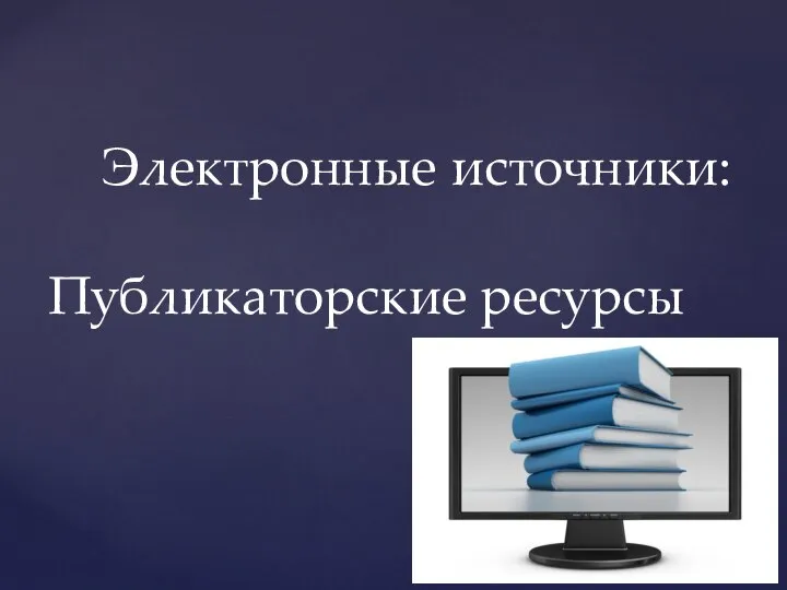 Электронные источники: Публикаторские ресурсы