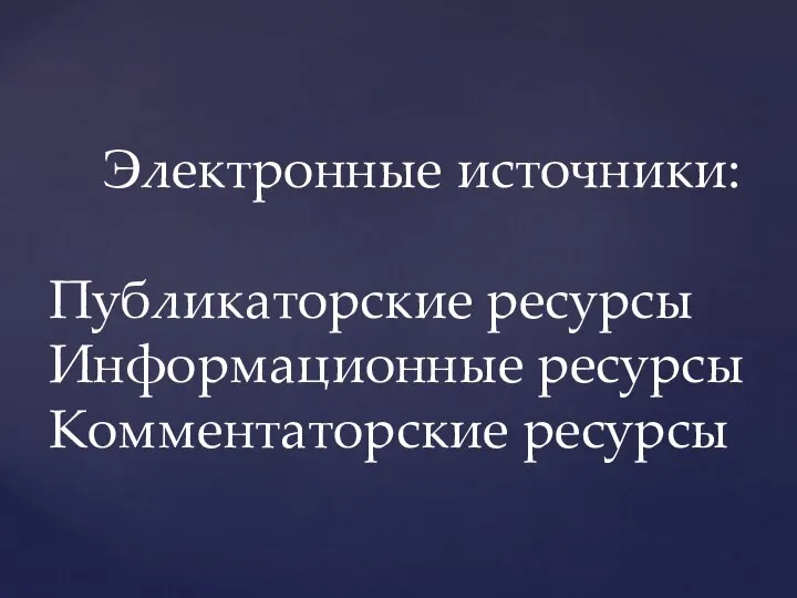 Электронные источники: Публикаторские ресурсы Информационные ресурсы Комментаторские ресурсы