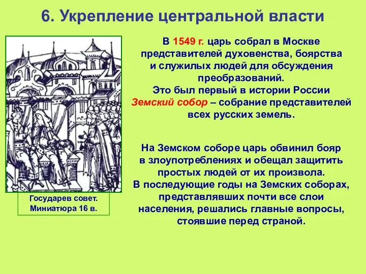 6. Укрепление центральной власти В 1549 г. царь собрал в Москве