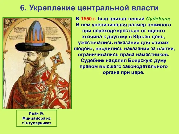 6. Укрепление центральной власти В 1550 г. был принят новый Судебник.