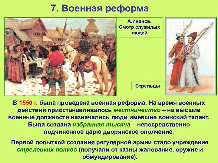 7. Военная реформа В 1550 г. была проведена военная реформа. На