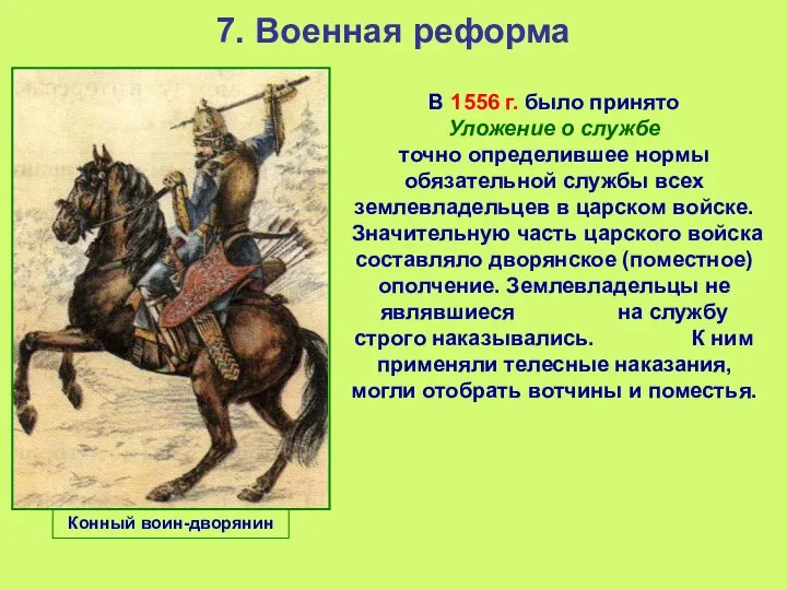 7. Военная реформа В 1556 г. было принято Уложение о службе